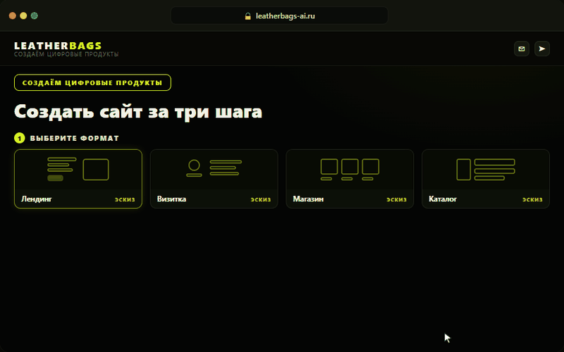 leatherbags-ai.ru — сайт генерируется за три шага