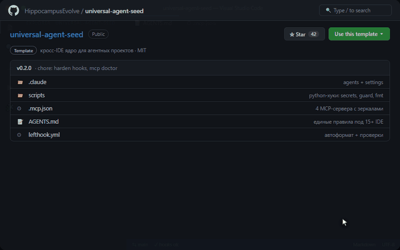 Universal Agent Seed — структура проекта в VSCode и создание репозитория из шаблона на GitHub